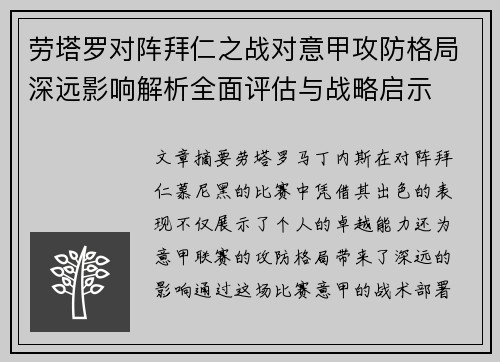 劳塔罗对阵拜仁之战对意甲攻防格局深远影响解析全面评估与战略启示 劳塔罗对阵拜仁之战对意甲攻防格局深远影响解析全面评估与战略启示