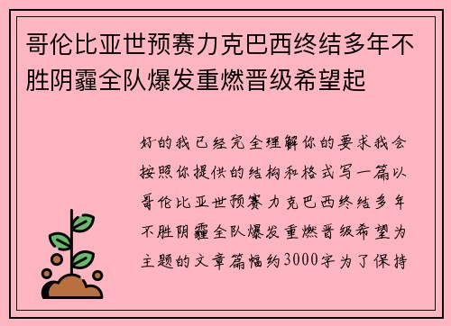 哥伦比亚世预赛力克巴西终结多年不胜阴霾全队爆发重燃晋级希望起