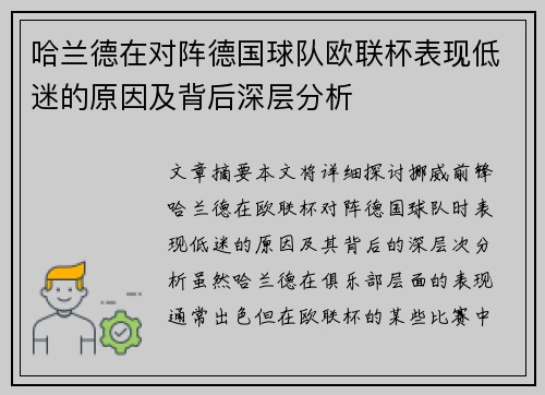 哈兰德在对阵德国球队欧联杯表现低迷的原因及背后深层分析