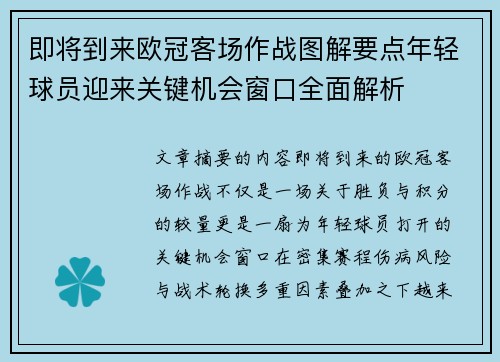 即将到来欧冠客场作战图解要点年轻球员迎来关键机会窗口全面解析