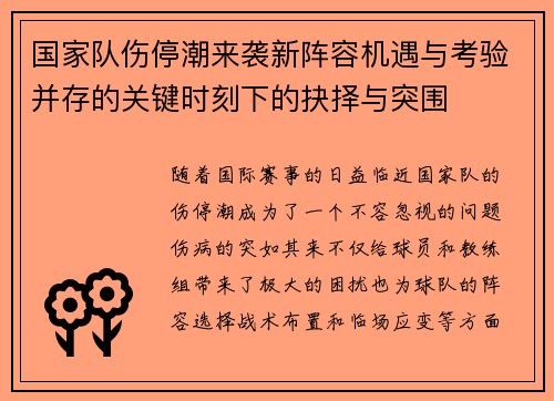 国家队伤停潮来袭新阵容机遇与考验并存的关键时刻下的抉择与突围