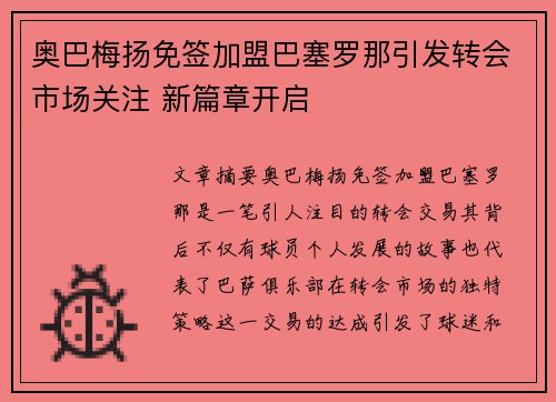 奥巴梅扬免签加盟巴塞罗那引发转会市场关注 新篇章开启