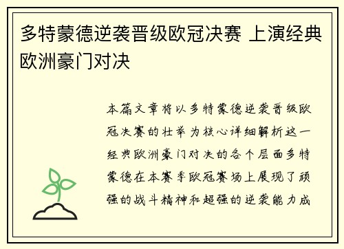 多特蒙德逆袭晋级欧冠决赛 上演经典欧洲豪门对决