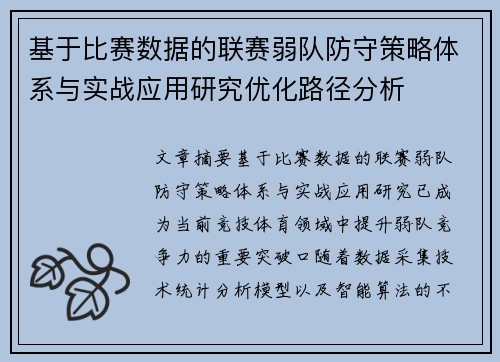 基于比赛数据的联赛弱队防守策略体系与实战应用研究优化路径分析