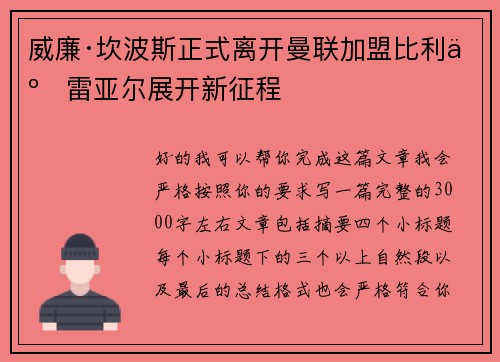 威廉·坎波斯正式离开曼联加盟比利亚雷亚尔展开新征程