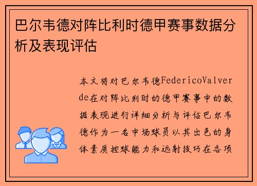 巴尔韦德对阵比利时德甲赛事数据分析及表现评估 巴尔韦德对阵比利时德甲赛事数据分析及表现评估