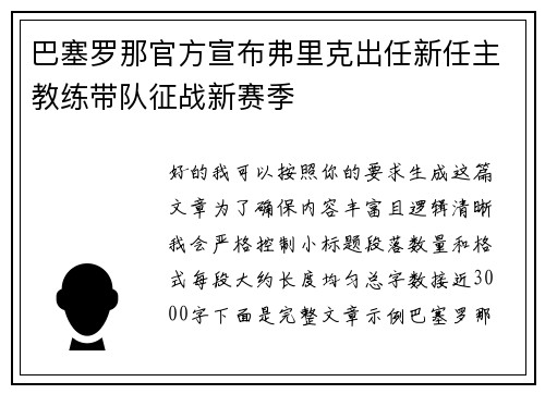 巴塞罗那官方宣布弗里克出任新任主教练带队征战新赛季 巴塞罗那官方宣布弗里克出任新任主教练带队征战新赛季