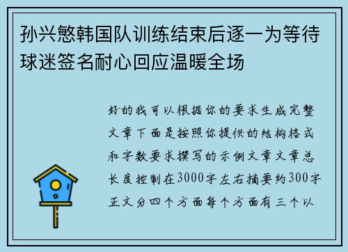 孙兴慜韩国队训练结束后逐一为等待球迷签名耐心回应温暖全场