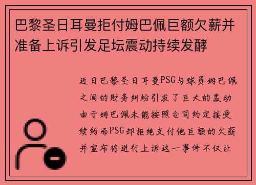 巴黎圣日耳曼拒付姆巴佩巨额欠薪并准备上诉引发足坛震动持续发酵
