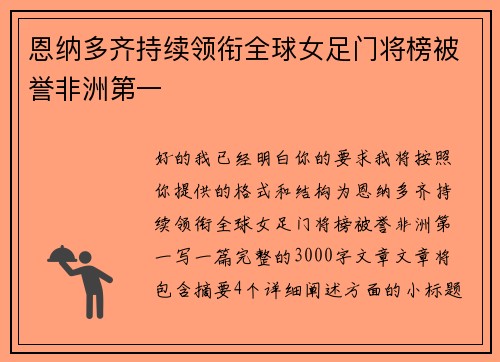 恩纳多齐持续领衔全球女足门将榜被誉非洲第一