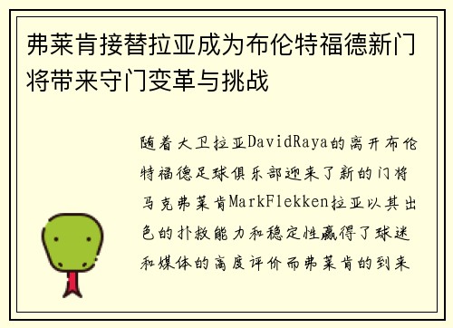 弗莱肯接替拉亚成为布伦特福德新门将带来守门变革与挑战