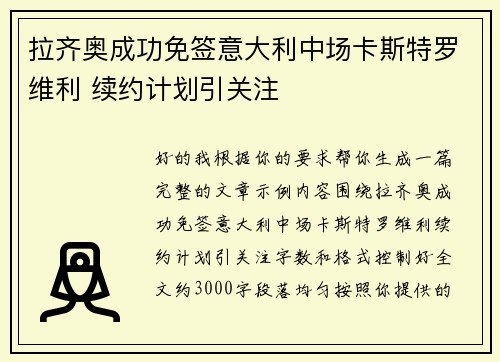 拉齐奥成功免签意大利中场卡斯特罗维利 续约计划引关注 拉齐奥成功免签意大利中场卡斯特罗维利 续约计划引关注