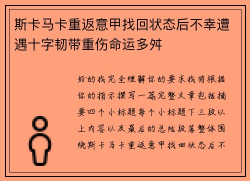 斯卡马卡重返意甲找回状态后不幸遭遇十字韧带重伤命运多舛