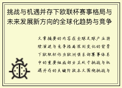 挑战与机遇并存下欧联杯赛事格局与未来发展新方向的全球化趋势与竞争价值