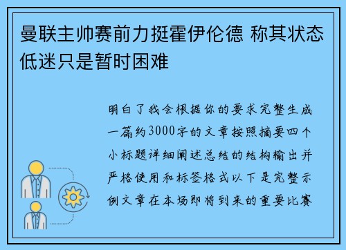 曼联主帅赛前力挺霍伊伦德 称其状态低迷只是暂时困难