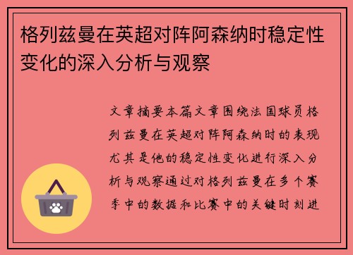 格列兹曼在英超对阵阿森纳时稳定性变化的深入分析与观察