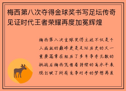 梅西第八次夺得金球奖书写足坛传奇见证时代王者荣耀再度加冕辉煌