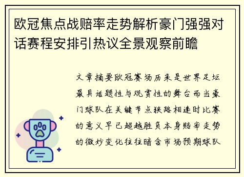 欧冠焦点战赔率走势解析豪门强强对话赛程安排引热议全景观察前瞻