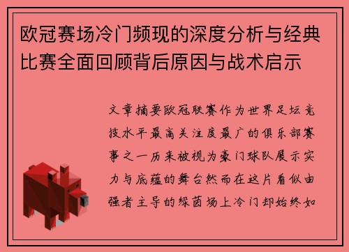 欧冠赛场冷门频现的深度分析与经典比赛全面回顾背后原因与战术启示 欧冠赛场冷门频现的深度分析与经典比赛全面回顾背后原因与战术启示