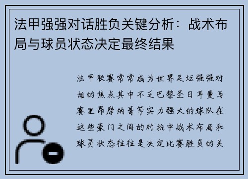 法甲强强对话胜负关键分析：战术布局与球员状态决定最终结果