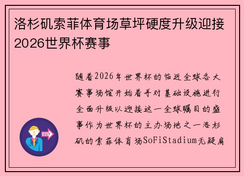 洛杉矶索菲体育场草坪硬度升级迎接2026世界杯赛事