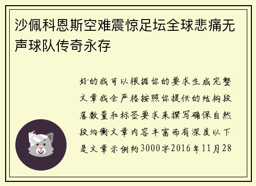 沙佩科恩斯空难震惊足坛全球悲痛无声球队传奇永存