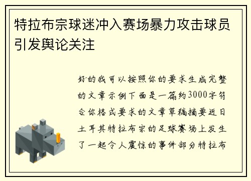 特拉布宗球迷冲入赛场暴力攻击球员引发舆论关注