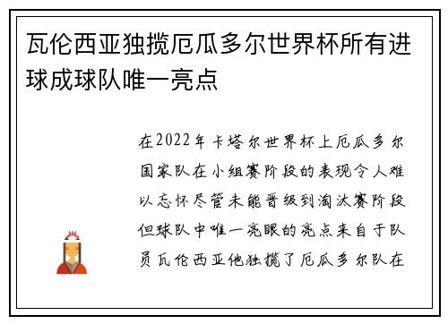瓦伦西亚独揽厄瓜多尔世界杯所有进球成球队唯一亮点