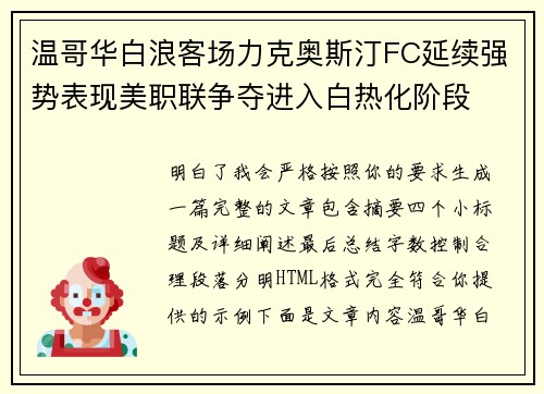 温哥华白浪客场力克奥斯汀FC延续强势表现美职联争夺进入白热化阶段 温哥华白浪客场力克奥斯汀FC延续强势表现美职联争夺进入白热化阶段