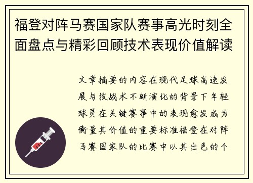 福登对阵马赛国家队赛事高光时刻全面盘点与精彩回顾技术表现价值解读 福登对阵马赛国家队赛事高光时刻全面盘点与精彩回顾技术表现价值解读
