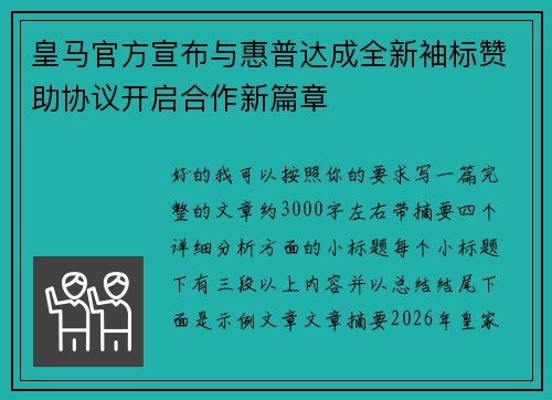 皇马官方宣布与惠普达成全新袖标赞助协议开启合作新篇章 皇马官方宣布与惠普达成全新袖标赞助协议开启合作新篇章