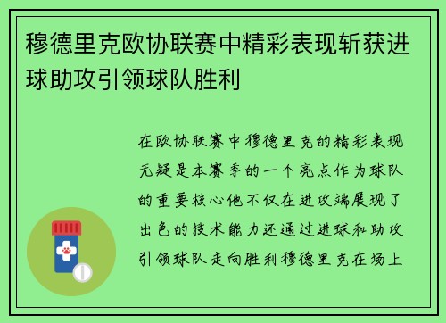 穆德里克欧协联赛中精彩表现斩获进球助攻引领球队胜利