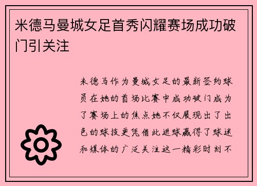 米德马曼城女足首秀闪耀赛场成功破门引关注