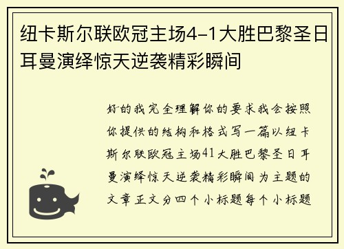 纽卡斯尔联欧冠主场4-1大胜巴黎圣日耳曼演绎惊天逆袭精彩瞬间