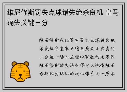 维尼修斯罚失点球错失绝杀良机 皇马痛失关键三分 维尼修斯罚失点球错失绝杀良机 皇马痛失关键三分