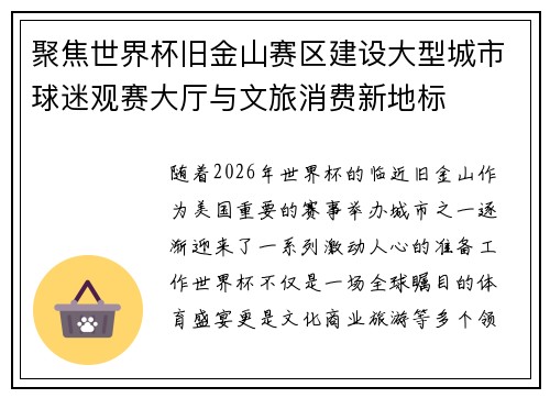 聚焦世界杯旧金山赛区建设大型城市球迷观赛大厅与文旅消费新地标 聚焦世界杯旧金山赛区建设大型城市球迷观赛大厅与文旅消费新地标