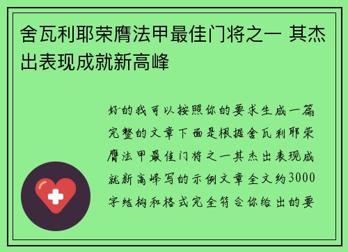 舍瓦利耶荣膺法甲最佳门将之一 其杰出表现成就新高峰 舍瓦利耶荣膺法甲最佳门将之一 其杰出表现成就新高峰