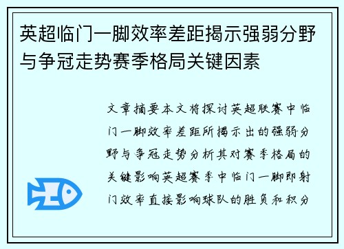 英超临门一脚效率差距揭示强弱分野与争冠走势赛季格局关键因素