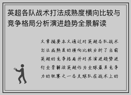 英超各队战术打法成熟度横向比较与竞争格局分析演进趋势全景解读