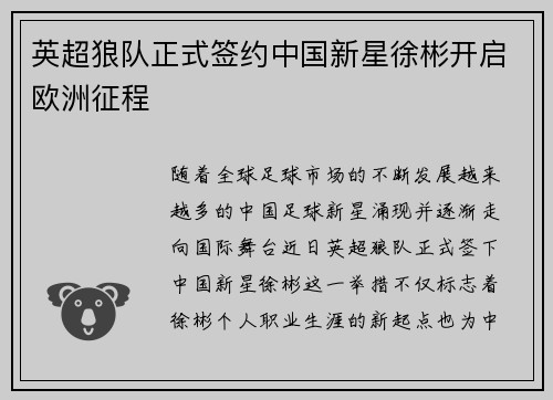 英超狼队正式签约中国新星徐彬开启欧洲征程