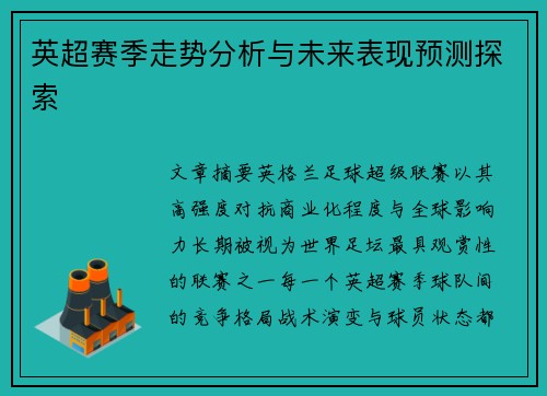 英超赛季走势分析与未来表现预测探索