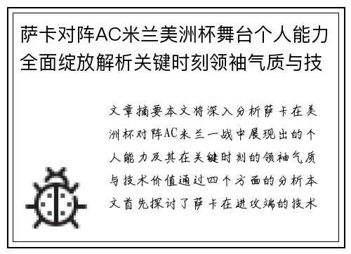 萨卡对阵AC米兰美洲杯舞台个人能力全面绽放解析关键时刻领袖气质与技术价值 萨卡对阵AC米兰美洲杯舞台个人能力全面绽放解析关键时刻领袖气质与技术价值