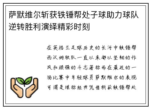 萨默维尔斩获铁锤帮处子球助力球队逆转胜利演绎精彩时刻