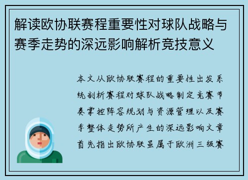 解读欧协联赛程重要性对球队战略与赛季走势的深远影响解析竞技意义