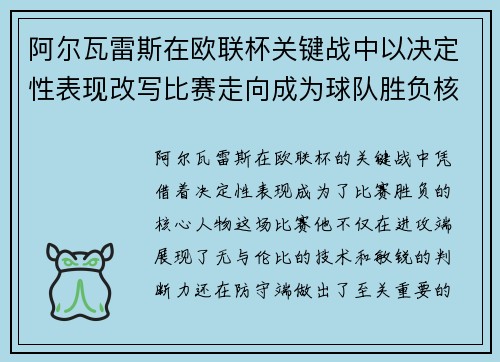 阿尔瓦雷斯在欧联杯关键战中以决定性表现改写比赛走向成为球队胜负核心 阿尔瓦雷斯在欧联杯关键战中以决定性表现改写比赛走向成为球队胜负核心