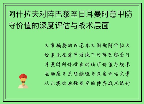 阿什拉夫对阵巴黎圣日耳曼时意甲防守价值的深度评估与战术层面