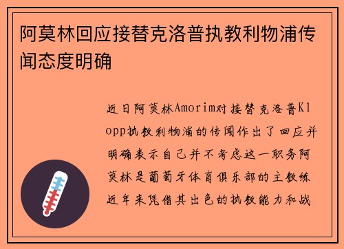 阿莫林回应接替克洛普执教利物浦传闻态度明确