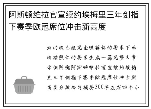 阿斯顿维拉官宣续约埃梅里三年剑指下赛季欧冠席位冲击新高度