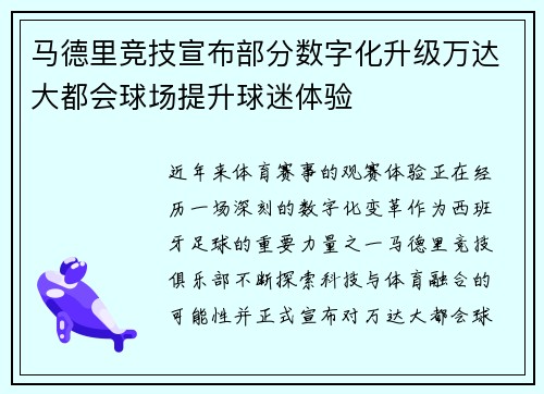 马德里竞技宣布部分数字化升级万达大都会球场提升球迷体验 马德里竞技宣布部分数字化升级万达大都会球场提升球迷体验