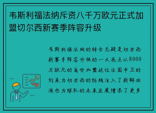 韦斯利福法纳斥资八千万欧元正式加盟切尔西新赛季阵容升级